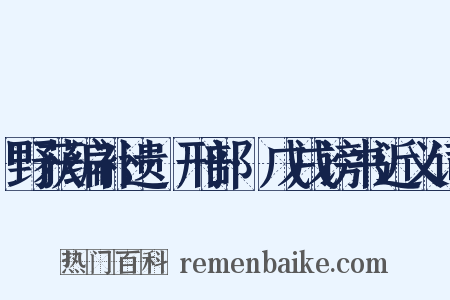 野获编补遗·刑部·戊戌谤书近义词是什么意思的图片